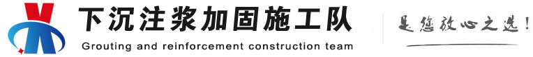 运河下沉注浆加固公司